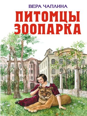 cover image of Питомцы зоопарка